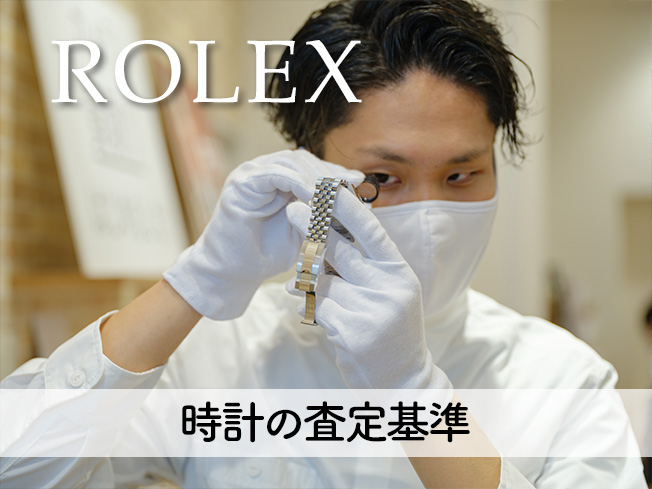 【ロレックス】時計の査定基準