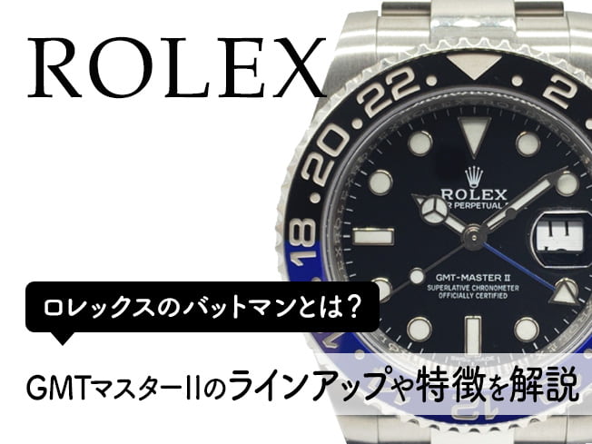 ロレックスのバットマンとは？GMTマスターⅡのラインアップや