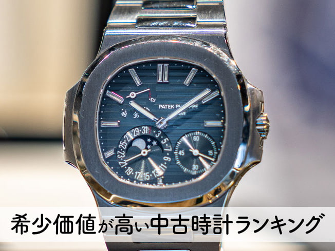希少価値が高い中古時計ランキング