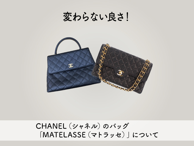 変わらない良さ！CHANEL（シャネル）のバッグ「MATELASSE（マトラッセ