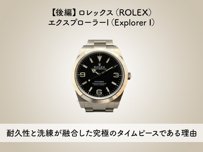 後編】ロレックス（ROLEX）エクスプローラーI（Explorer I）の耐久性と