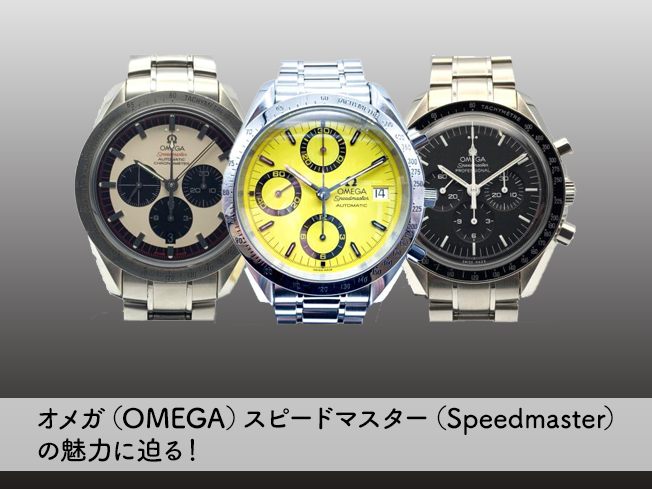 オメガ　スピードマスター