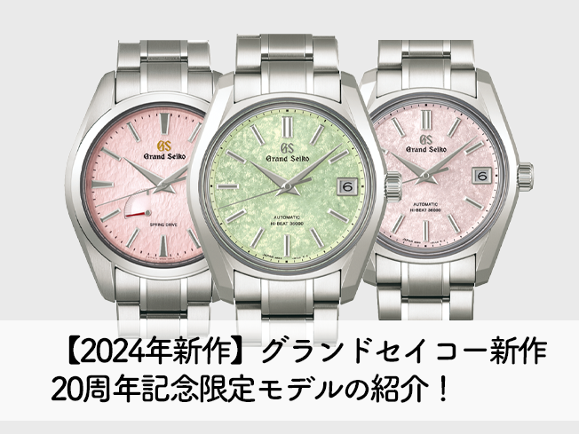 【2024年新作】グランドセイコー新作桜隠し＆桜若葉と、キャリバー9R 20周年記念限定モデルの紹介！