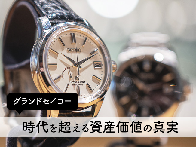 時代を超える資産価値の真実