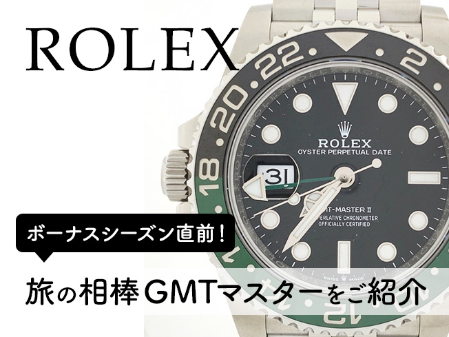 旅の相棒GMTマスターをご紹介