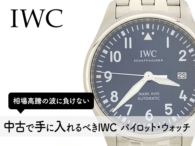 IWC パイロット・ウォッチ