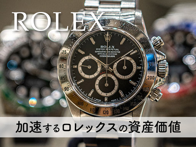 加速するロレックスの資産価値