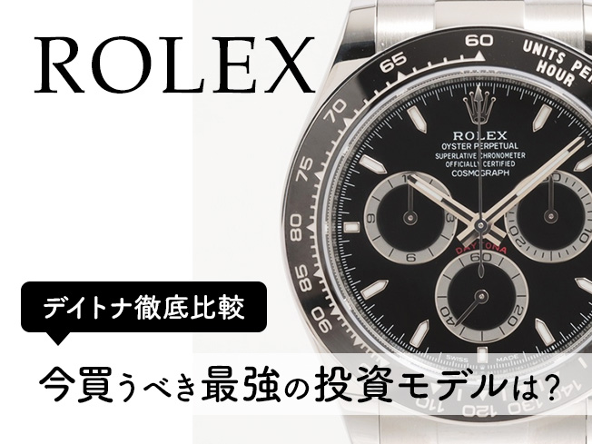 デイトナ徹底比較